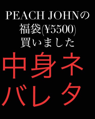 2020 福袋/PEACH JOHN/その他キットセットを使ったクチコミ（1枚目）