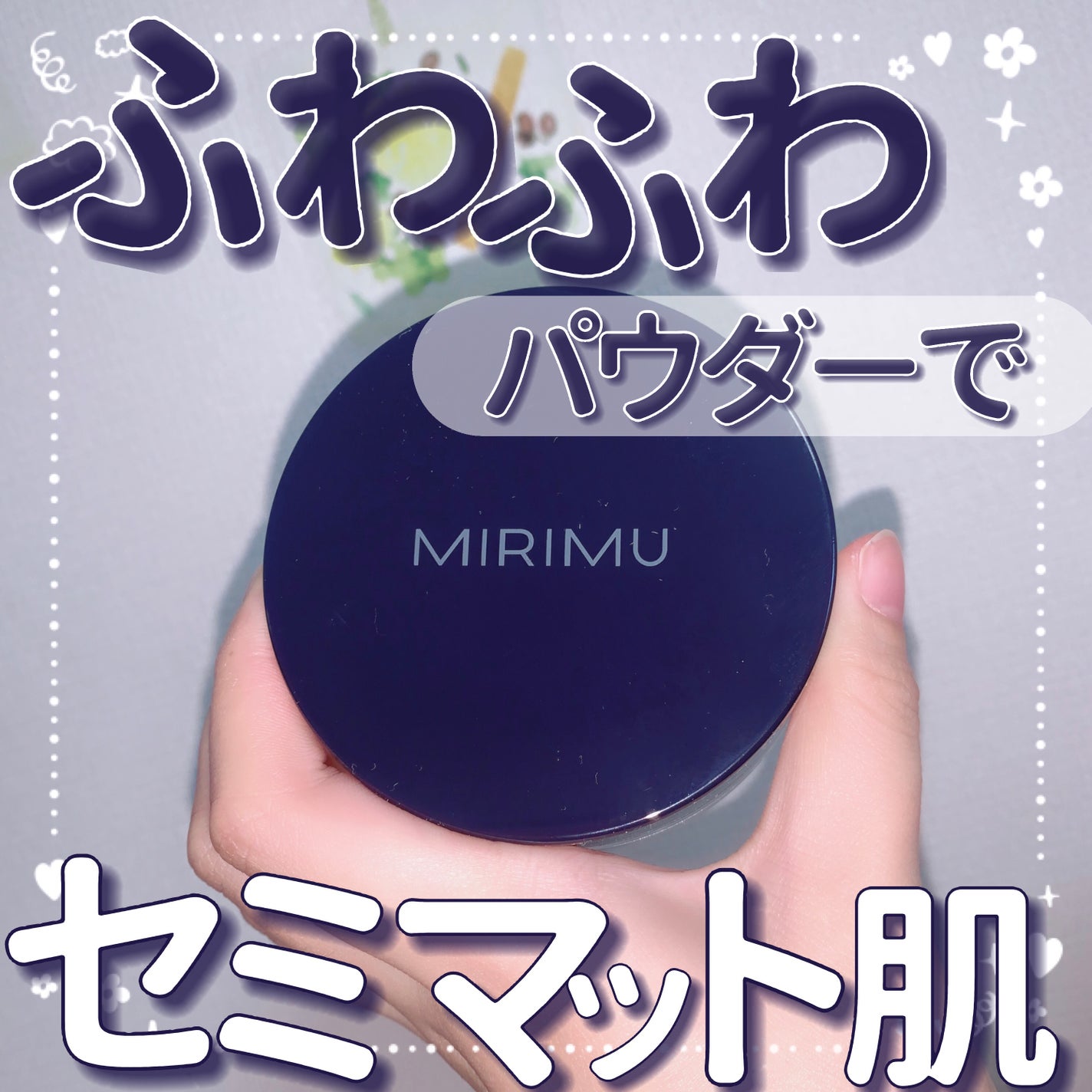 ルースパウダー/MIRIMU/ルースパウダーを使ったクチコミ(1枚目)