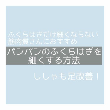 【ししゃも足改善　細いふくらはぎを手に入れる！】




こんにちは🌞




今回は筋肉質な人でも

すらっとした足になれる方法を

紹介します！


ダイエットのために、たくさんトレーニングを

し