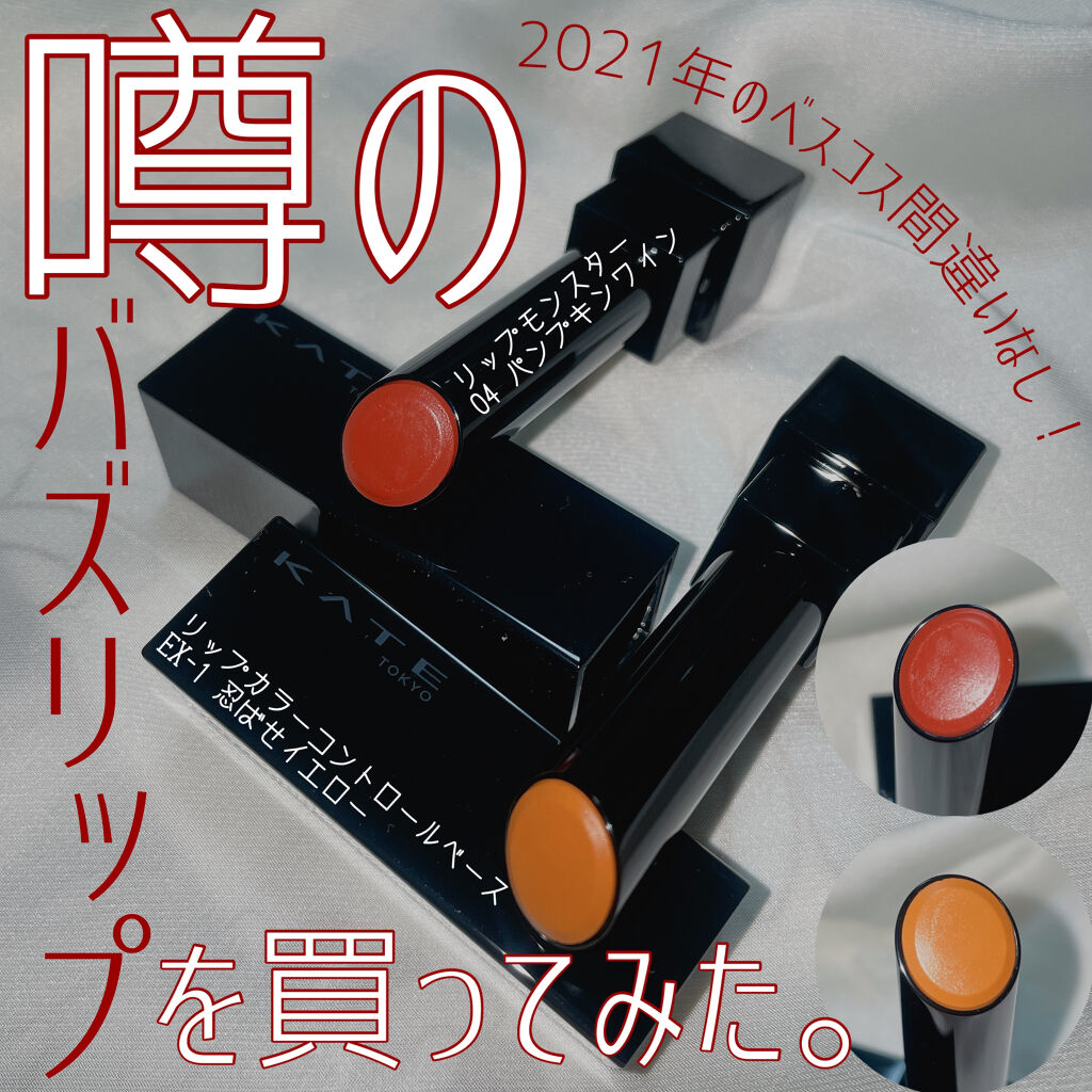 ケイト リップモンスター/KATE/口紅を使ったクチコミ（1枚目）