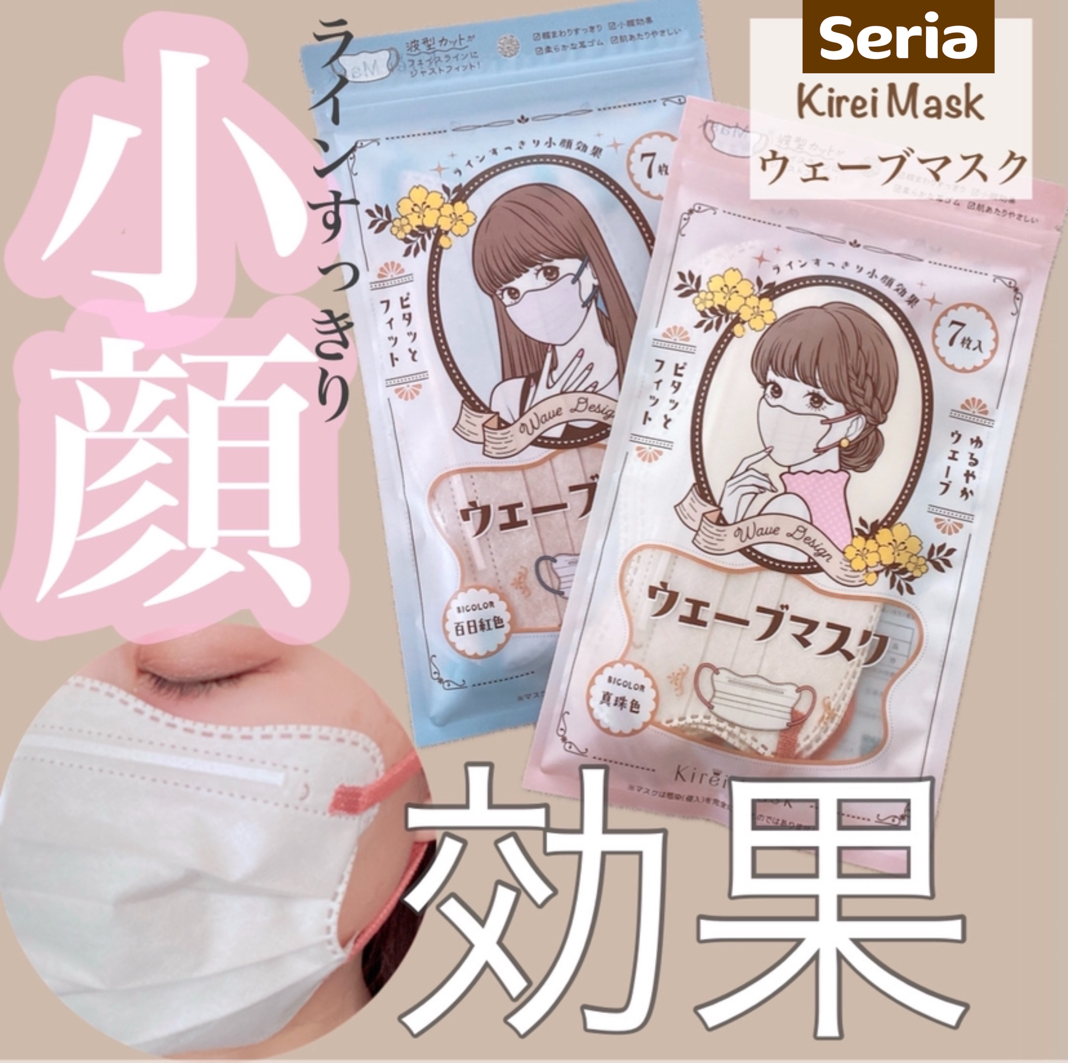 Kirei Mask ウェーブマスクBicolor 百日紅色/セリア/その他を使ったクチコミ（1枚目）