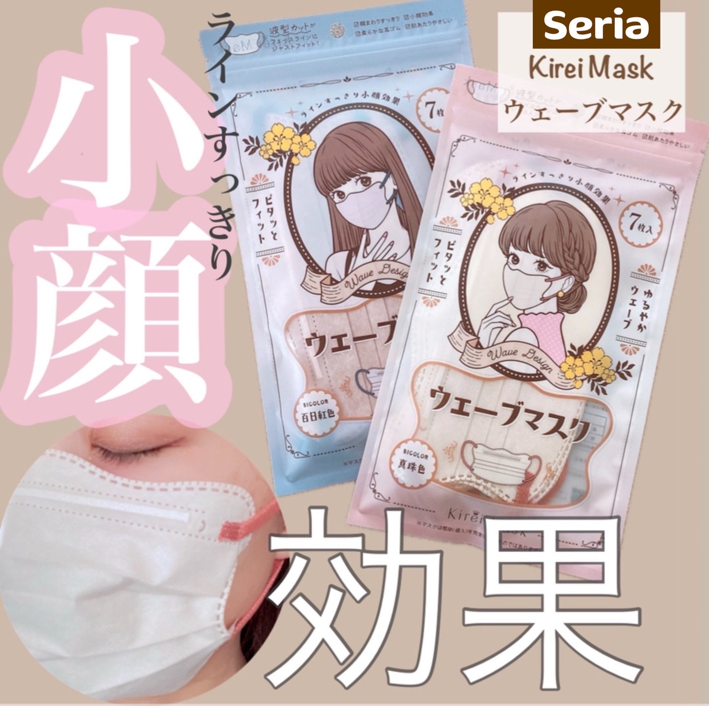Kirei Mask ウェーブマスクBicolor 百日紅色/セリア/その他を使ったクチコミ(1枚目)