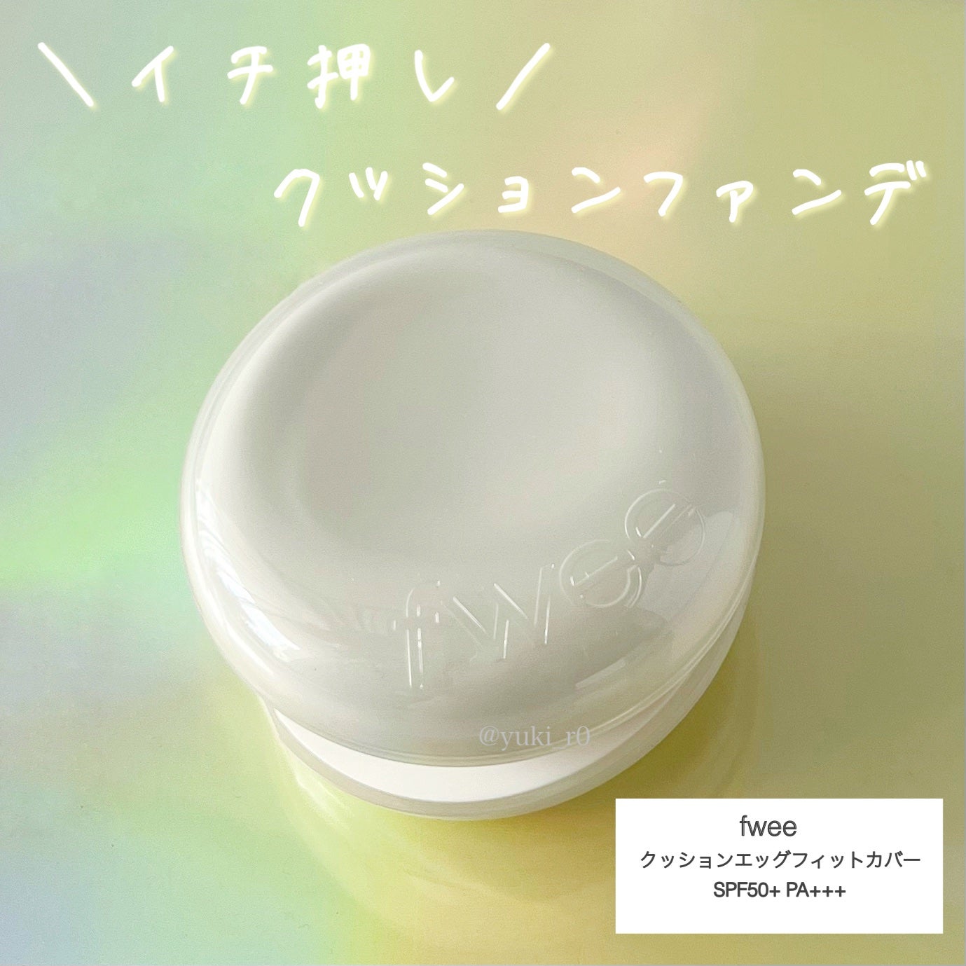 フィー クッションエッグフィットカバー/fwee/クッションファンデーションを使ったクチコミ(5枚目)