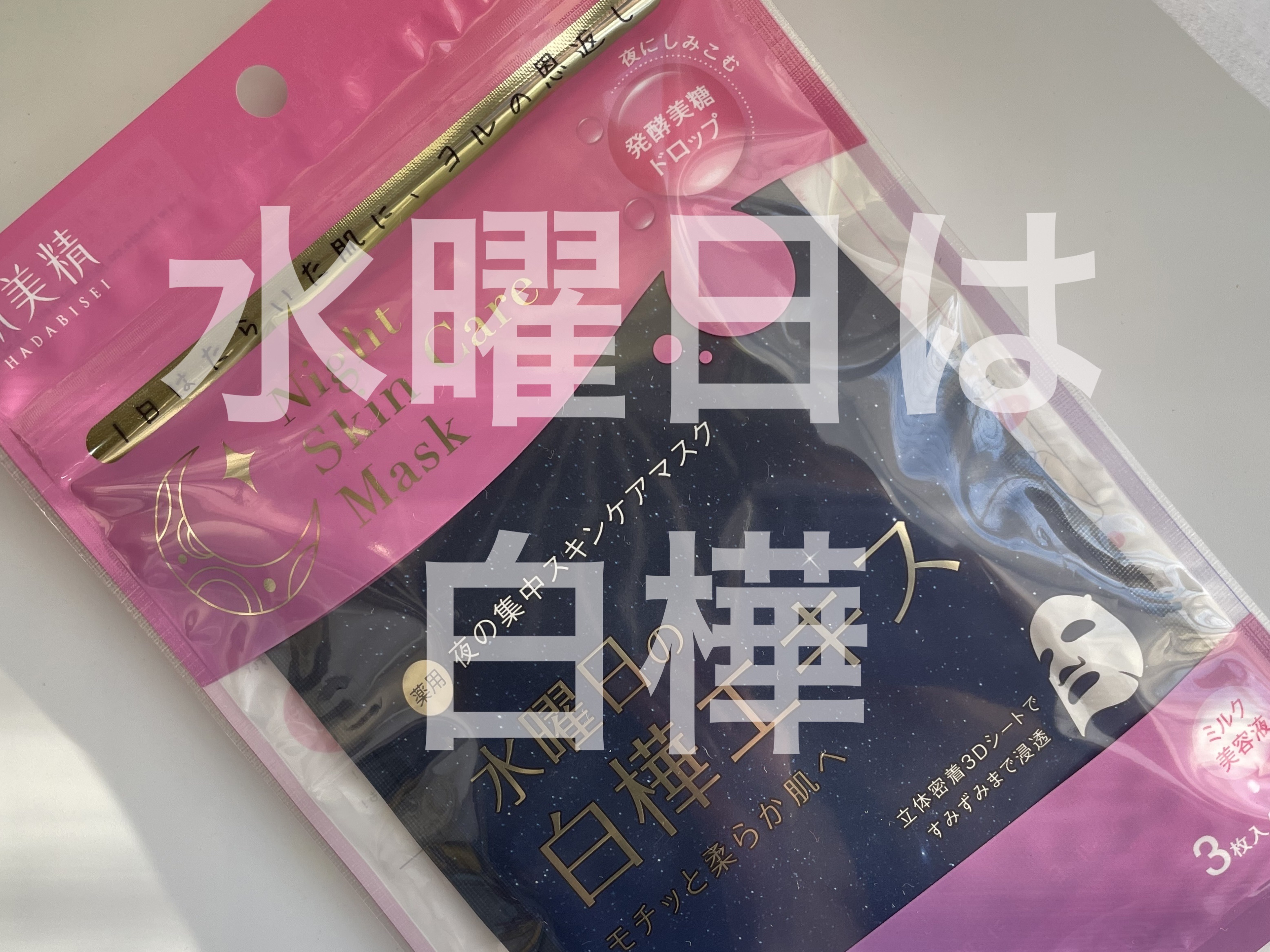 薬用水曜日のナイトスキンケアマスク[医薬部外品]/肌美精/シートマスク・パックを使ったクチコミ（1枚目）
