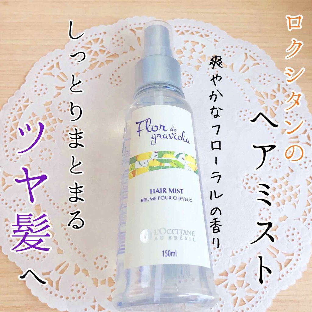試してみた】フルールグラヴィオラ ヘアミスト L'OCCITANEの効果