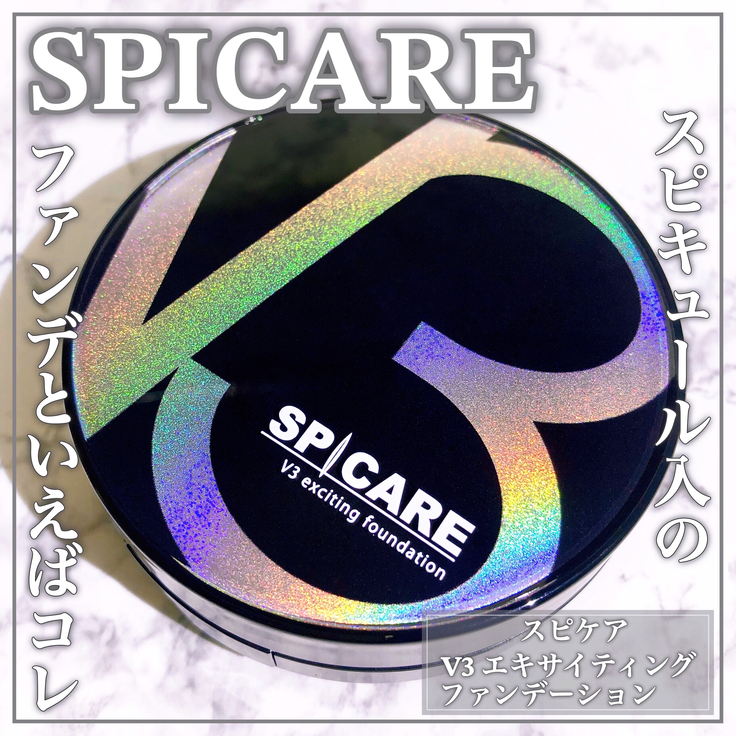 V3 エキサイティングファンデーション/SPICARE/クッションファンデーションを使ったクチコミ（1枚目）