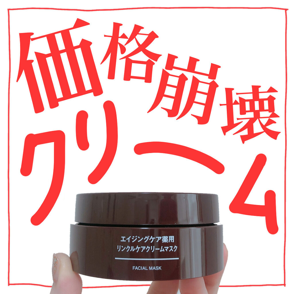 エイジングケア薬用リンクルケアクリームマスク/無印良品/フェイスクリームを使ったクチコミ（1枚目）