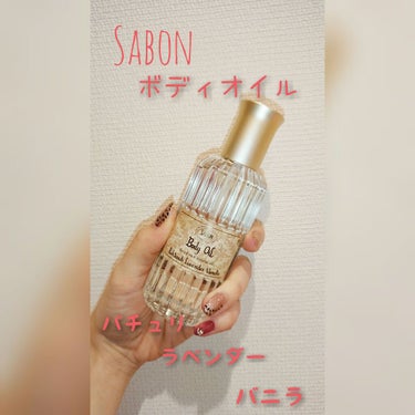 ボディオイル/SABON/ボディオイルを使ったクチコミ（1枚目）