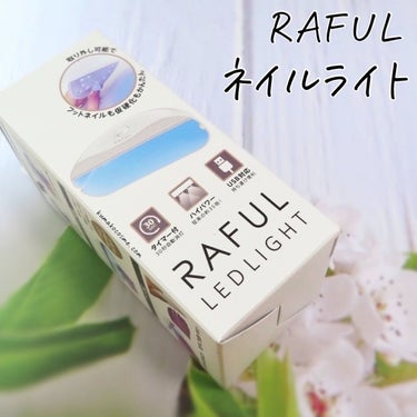 ネイルライト/RAFUL/ネイル用品を使ったクチコミ（1枚目）