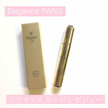 エレガンス リクイッド ルージュ ビジュー/Elégance/口紅を使ったクチコミ（1枚目）