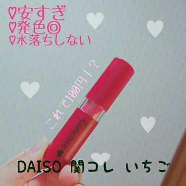 カンコレ マットリップスティック/DAISO/口紅を使ったクチコミ（1枚目）