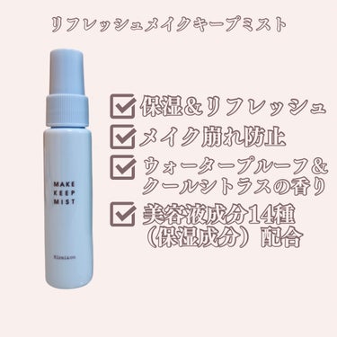 Kirei&co. リフレッシュメイクキープミストのクチコミ「＼これぜーんぶ500円！／

キレイもコスパも諦めたくない、そこの欲張り女子！
全商品が¥50.....」（2枚目）