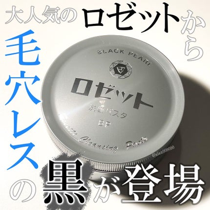ロゼット洗顔パスタ ブラックパール/ロゼット/洗顔フォームを使ったクチコミ(1枚目)
