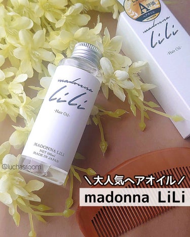 マドンナ リリ ヘアオイル/MADONNA LILI/ヘアオイルを使ったクチコミ（1枚目）