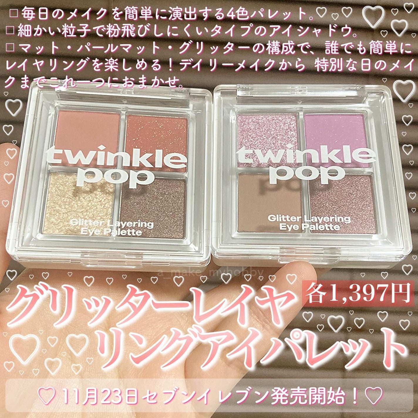 グリッターレイヤリングアイシャドウパレット|TWINKLE POP他、1 グリッターレイヤリングアイシャドウパレット|TWINKLE POP他、1