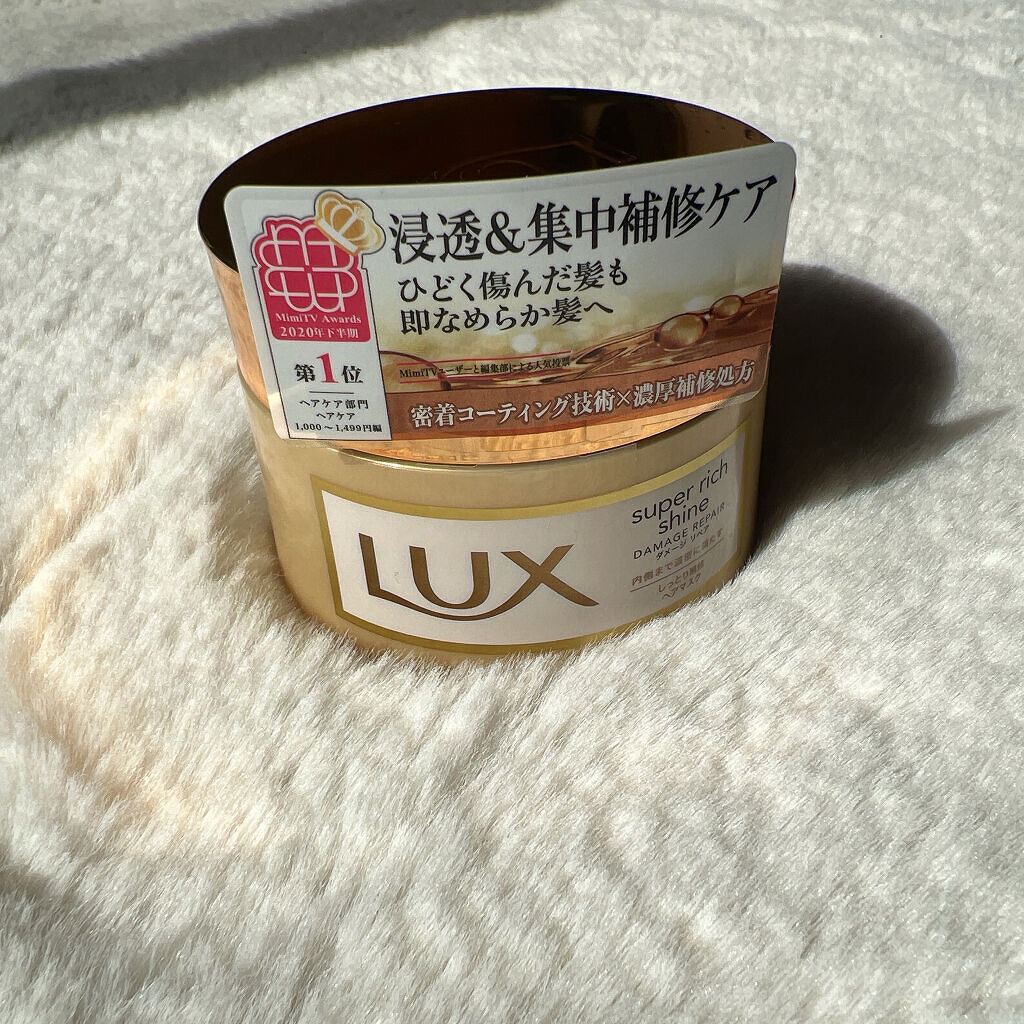 スーパーリッチシャイン ダメージリペア リッチ補修ヘアマスク/LUX/ヘアマスク・ヘアパックを使ったクチコミ（1枚目）