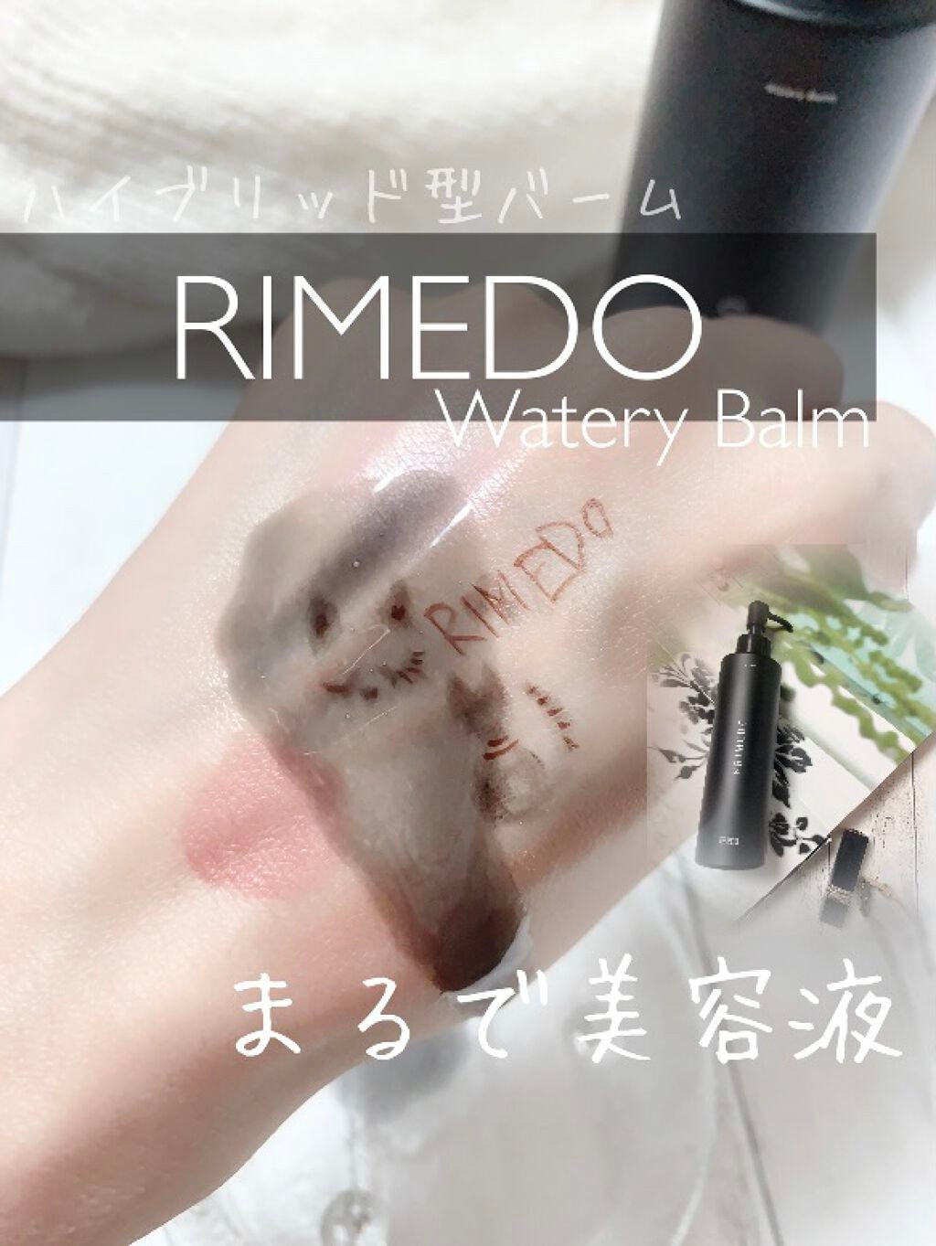 ウォータリー バーム /RIMEDO /クレンジングバームを使ったクチコミ(1枚目)
