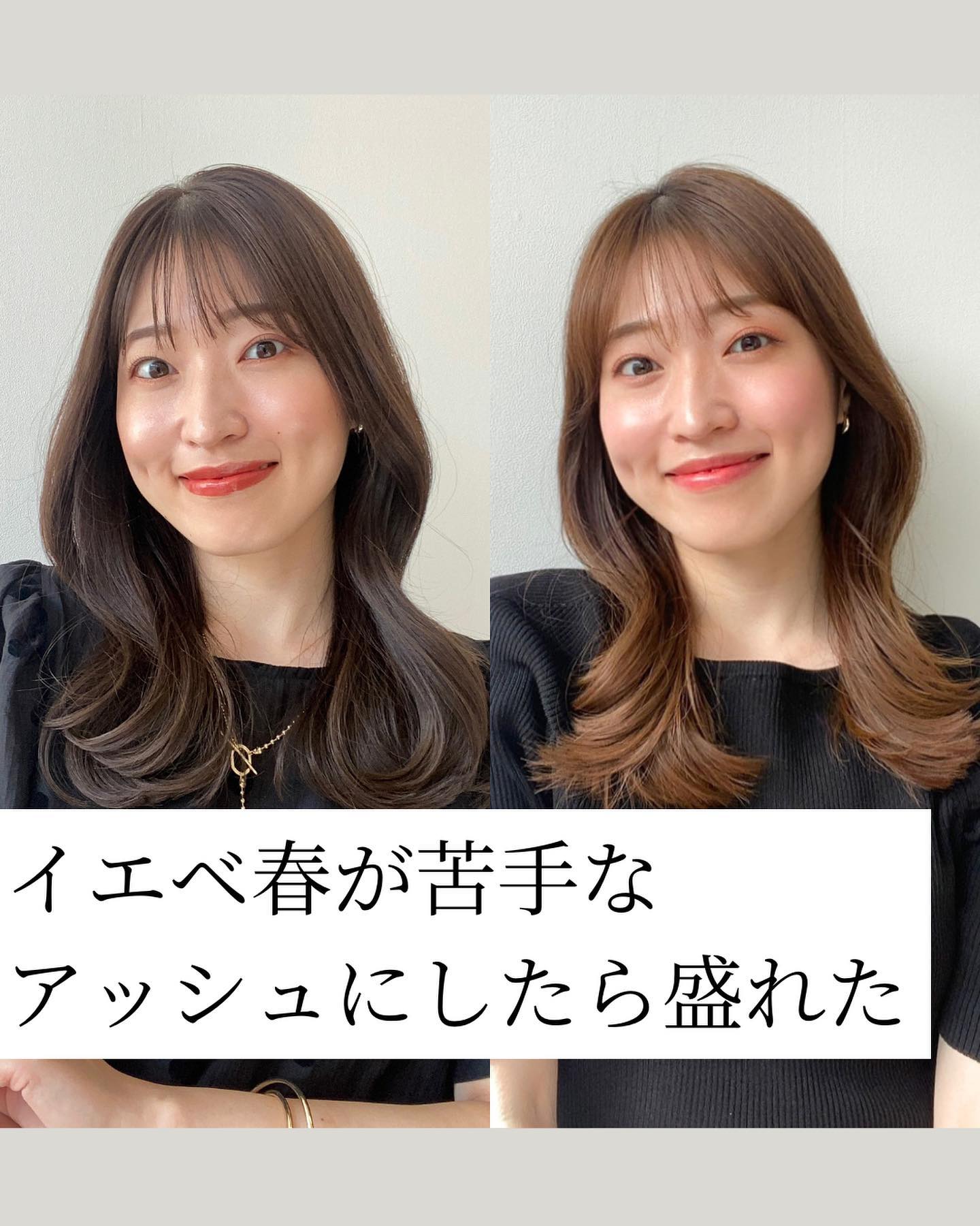 前回、美容院で苦手と思っていた
アッシュを入れてもらって
とっても可愛い仕上がりだったので
少し遅くなったけどシェアさせてください🫶

アッシュを入れたのは、『黄みを消すため！』
そんな発想はなかった😳😳😳！と
びっくりでした。。
