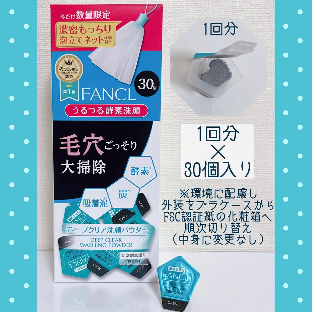 ディープクリア洗顔パウダー/ファンケル/洗顔パウダーを使ったクチコミ(1枚目)