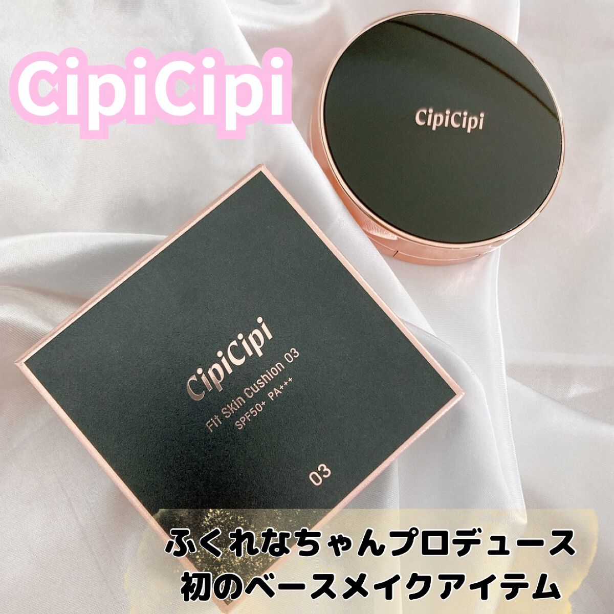 シピシピ フィットスキンクッション/CipiCipi/クッションファンデーションを使ったクチコミ（1枚目）