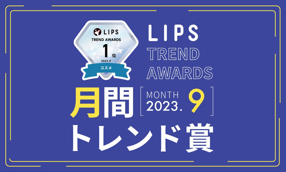 LIPS月間トレンド賞2023年9月