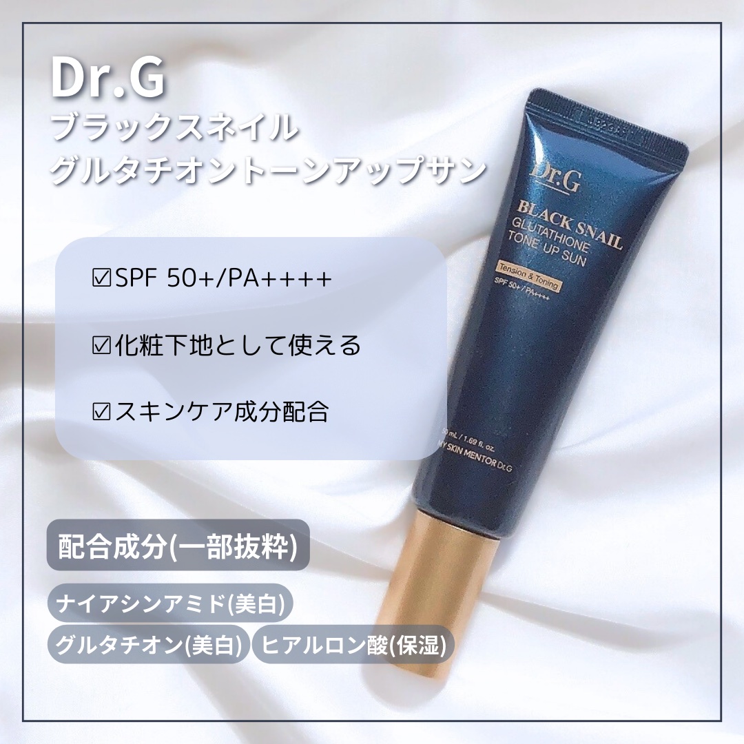 ブラックスネイルグルタチオントーンアップサン/Dr.G/日焼け止めクリームを使ったクチコミ（2枚目）