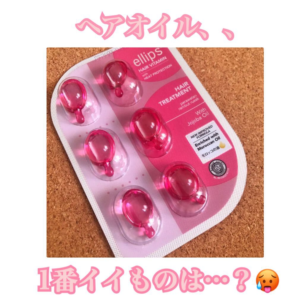 ヘアーオイル【トリートメント】/ellips/ヘアオイルを使ったクチコミ(1枚目)