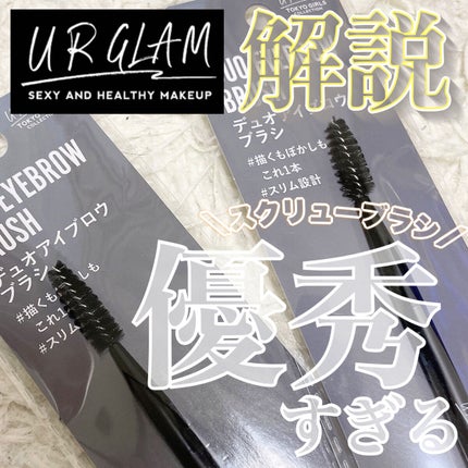 UR GLAM DUO EYEBROW BRUSH B(デュオアイブロウブラシB)/U R GLAM/メイクブラシを使ったクチコミ(1枚目)