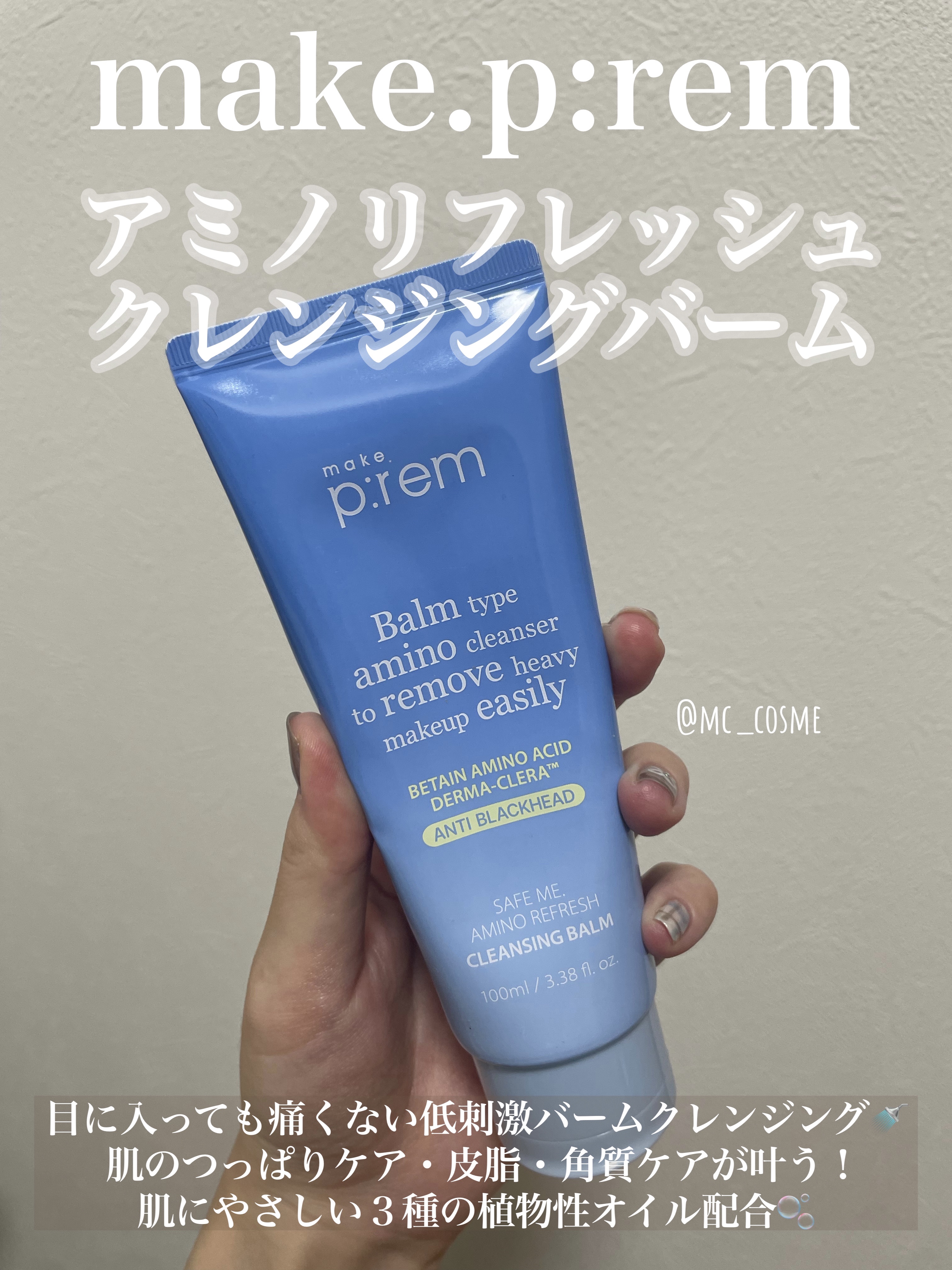 アミノリフレッシュクレンジングバーム/make prem/クレンジングバームを使ったクチコミ（1枚目）