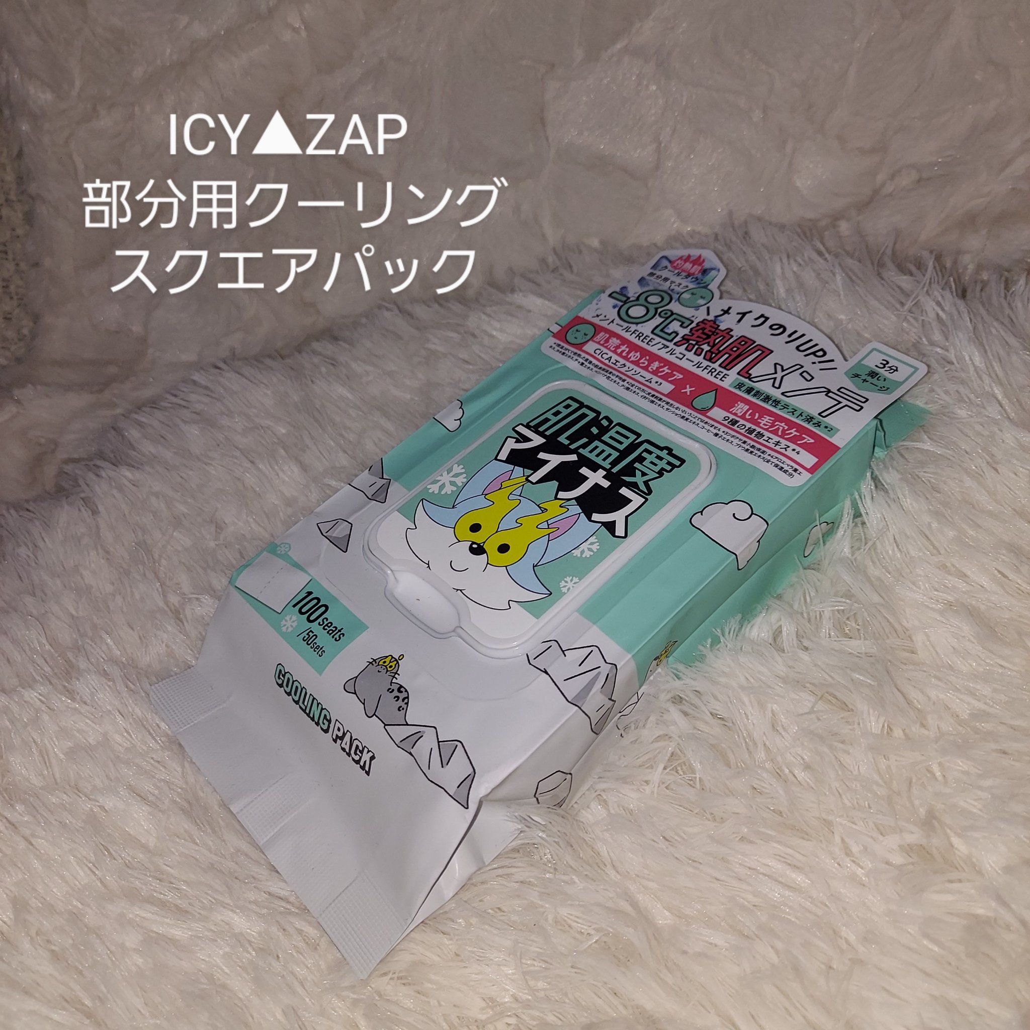 クーリングスクエアパック/ICY ZAP/シートマスク・パックを使ったクチコミ（1枚目）