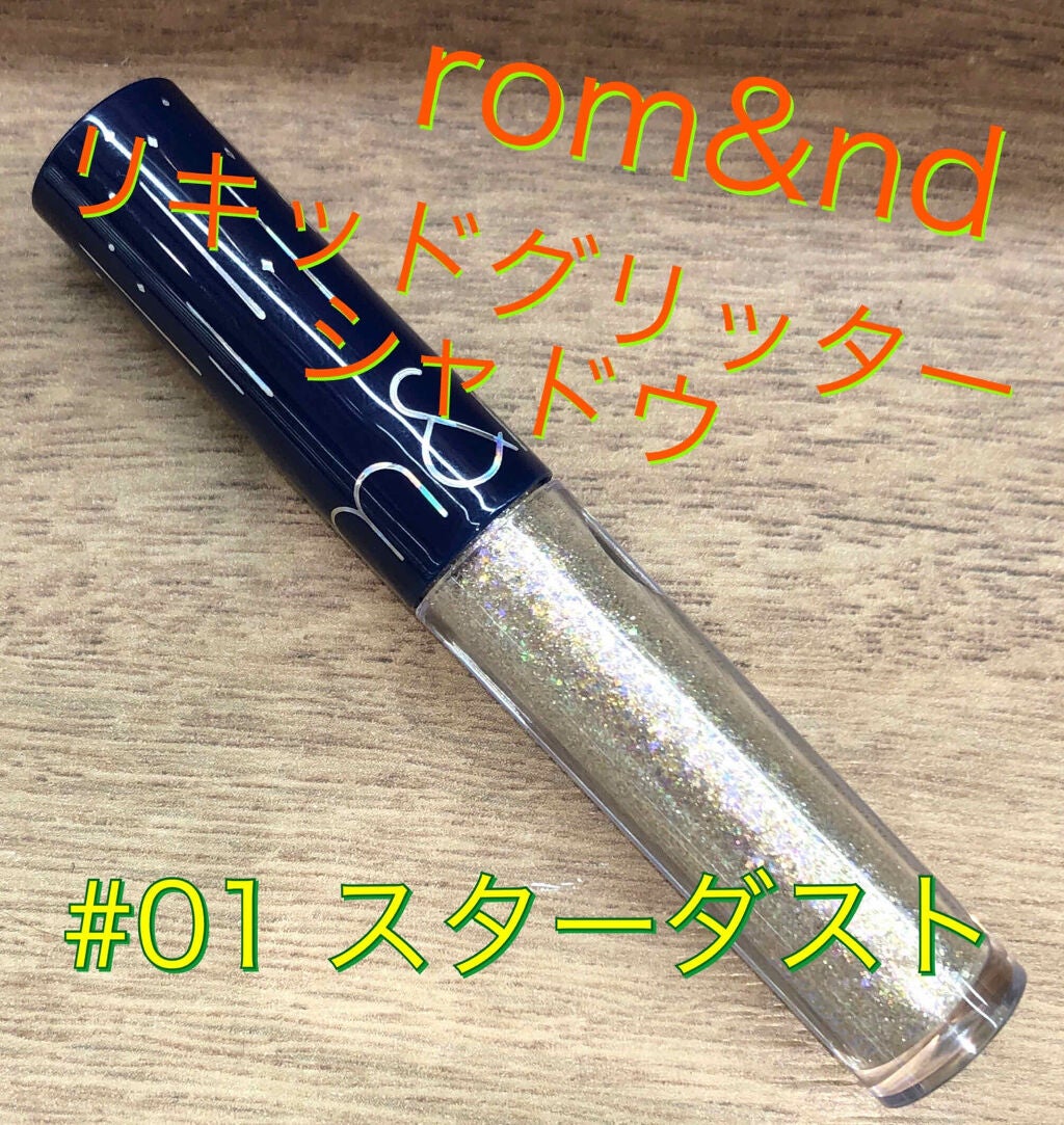 リキッド グリッター シャドウ/rom&nd/グリッターを使ったクチコミ(1枚目)
