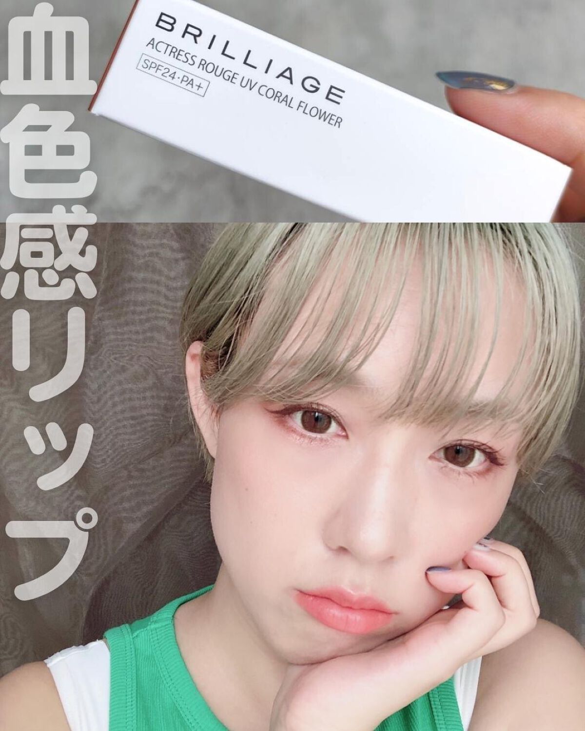 アクトレスルージュ UV/ブリリアージュ/口紅を使ったクチコミ(1枚目)