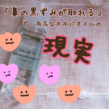 ホホバオイル/無印良品/ボディオイルを使ったクチコミ(1枚目)