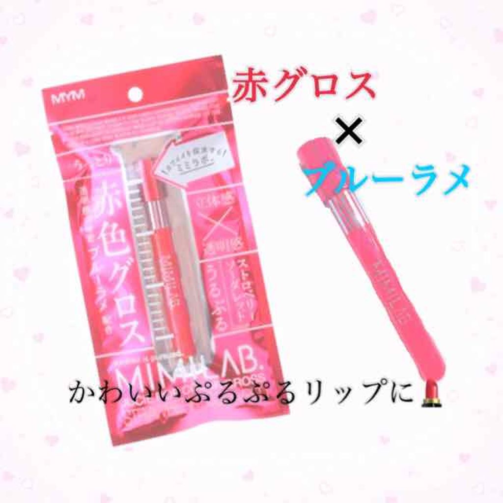 ジューシーポップカラーグロス ストロベリーソーダレッド/ミミラボ/リップグロスを使ったクチコミ（1枚目）