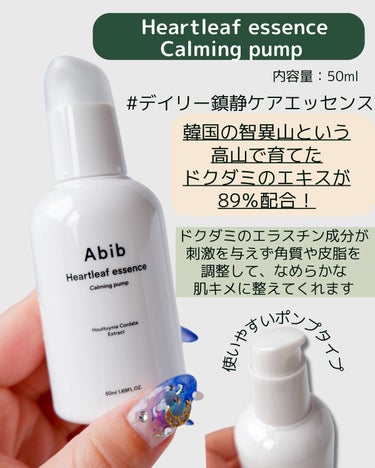 Heartleaf essence Calming pump/Abib /美容液を使ったクチコミ（2枚目）