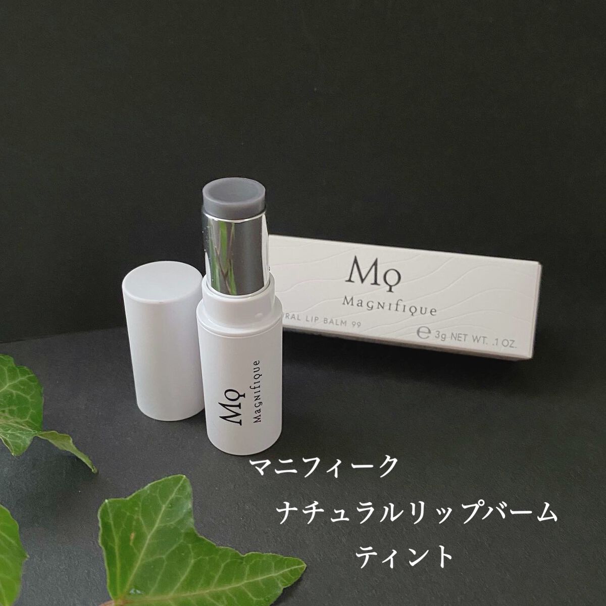 ナチュラルリップバーム99/マニフィーク/リップバームを使ったクチコミ(1枚目)