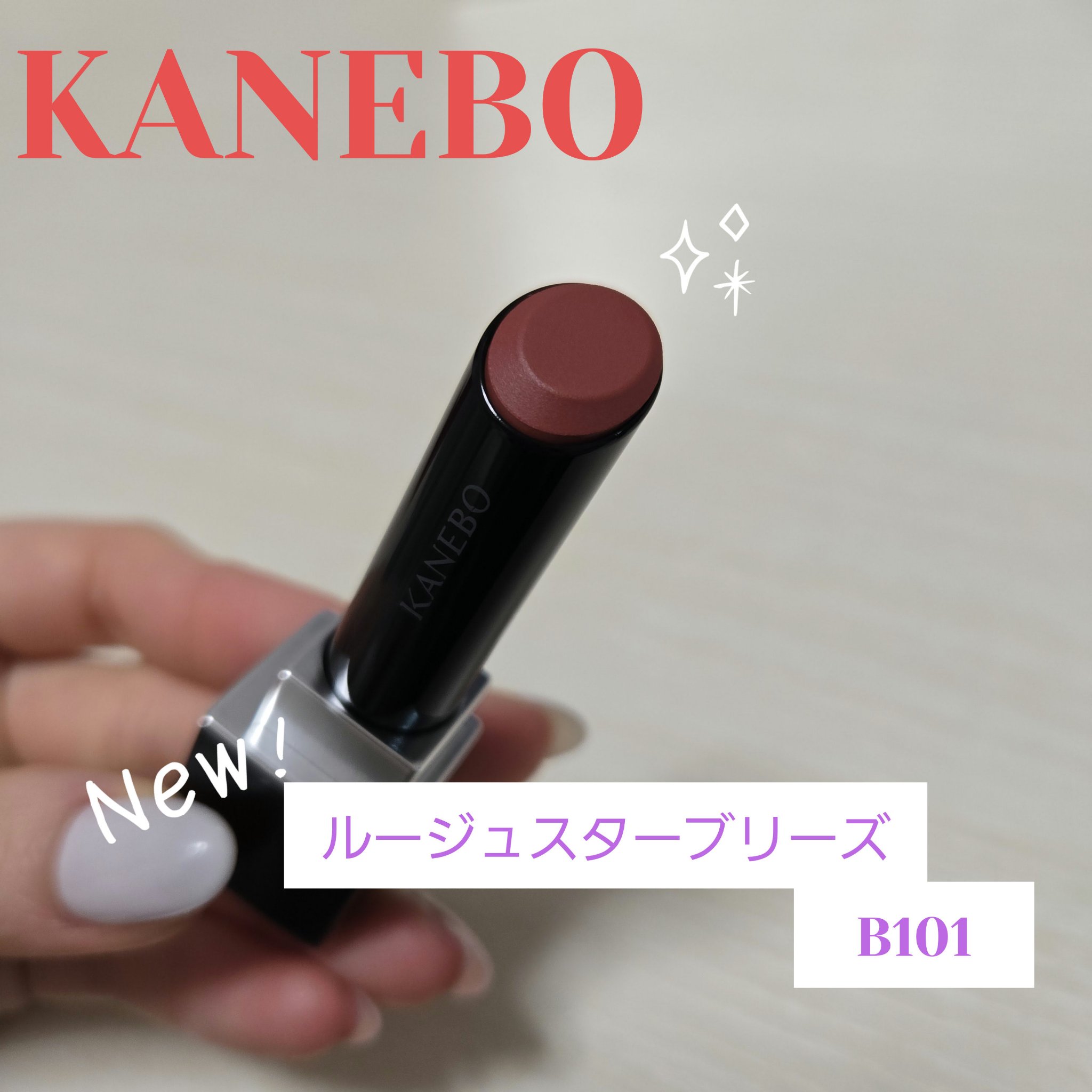 カネボウ ルージュスターブリーズ/KANEBO/口紅を使ったクチコミ（1枚目）