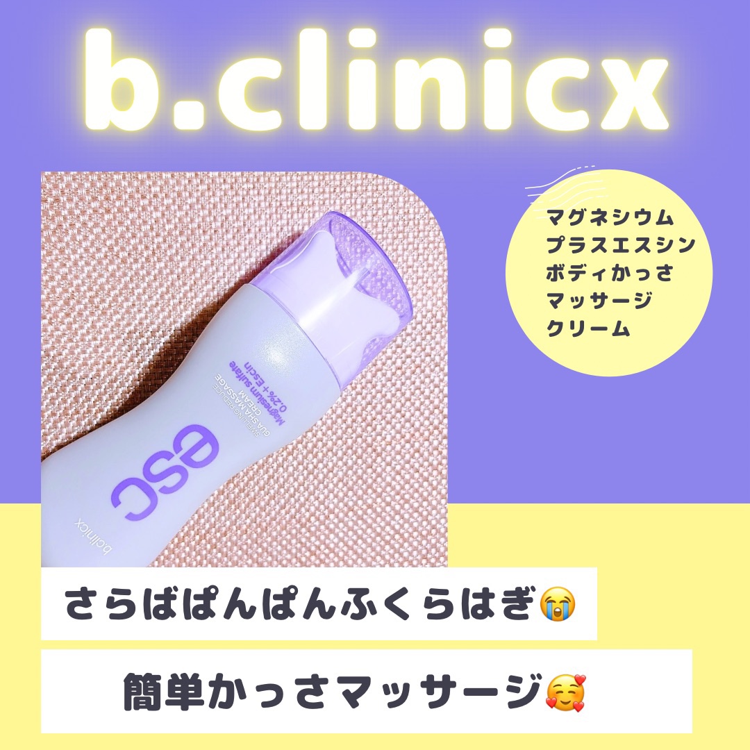 マグネシウムプラスエスシン ボディー かっさ マッサージ クリーム/b.clinicx/ボディクリームを使ったクチコミ（1枚目）