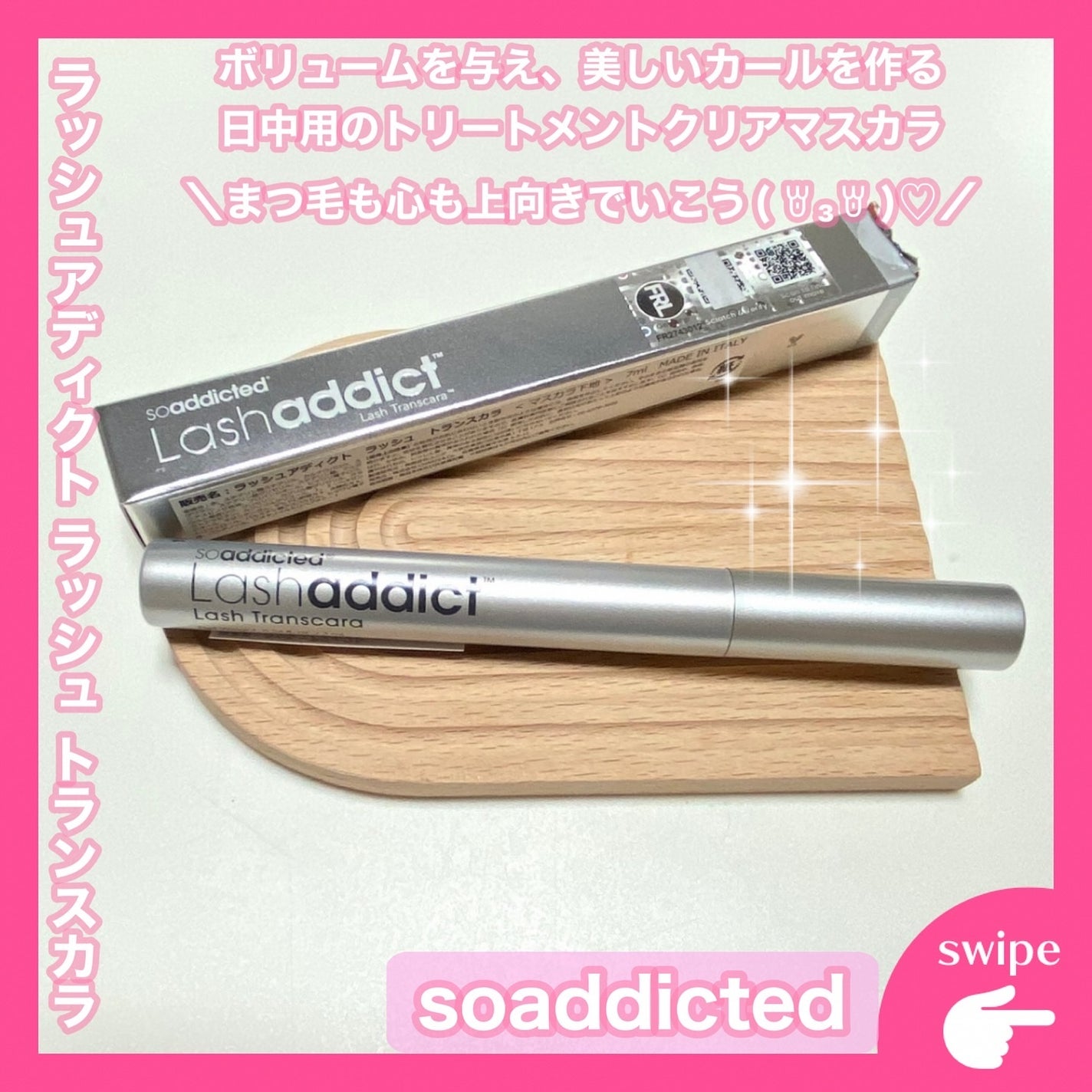 ラッシュアディクト ラッシュ トランスカラ/soaddicted/マスカラ下地を使ったクチコミ(1枚目)