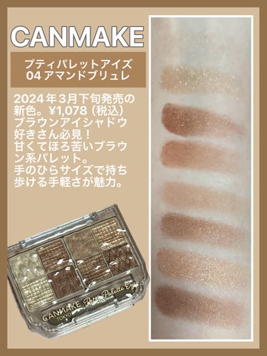 #キャンメイク
プティパレットアイズ 04アマンドブリュレ
────────────
2024年３月下旬発売。
¥1078(税込)
────────────

日常的に使いやすいブラウンカラーが詰め込ま