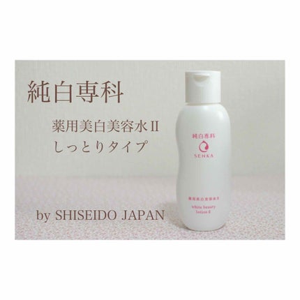 純白専科 すっぴん美容水 II/SENKA(専科)/化粧水を使ったクチコミ(1枚目)