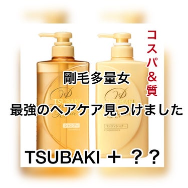 プレミアムリペア シャンプー／ヘアコンディショナー/TSUBAKI/シャンプー・コンディショナーを使ったクチコミ（1枚目）