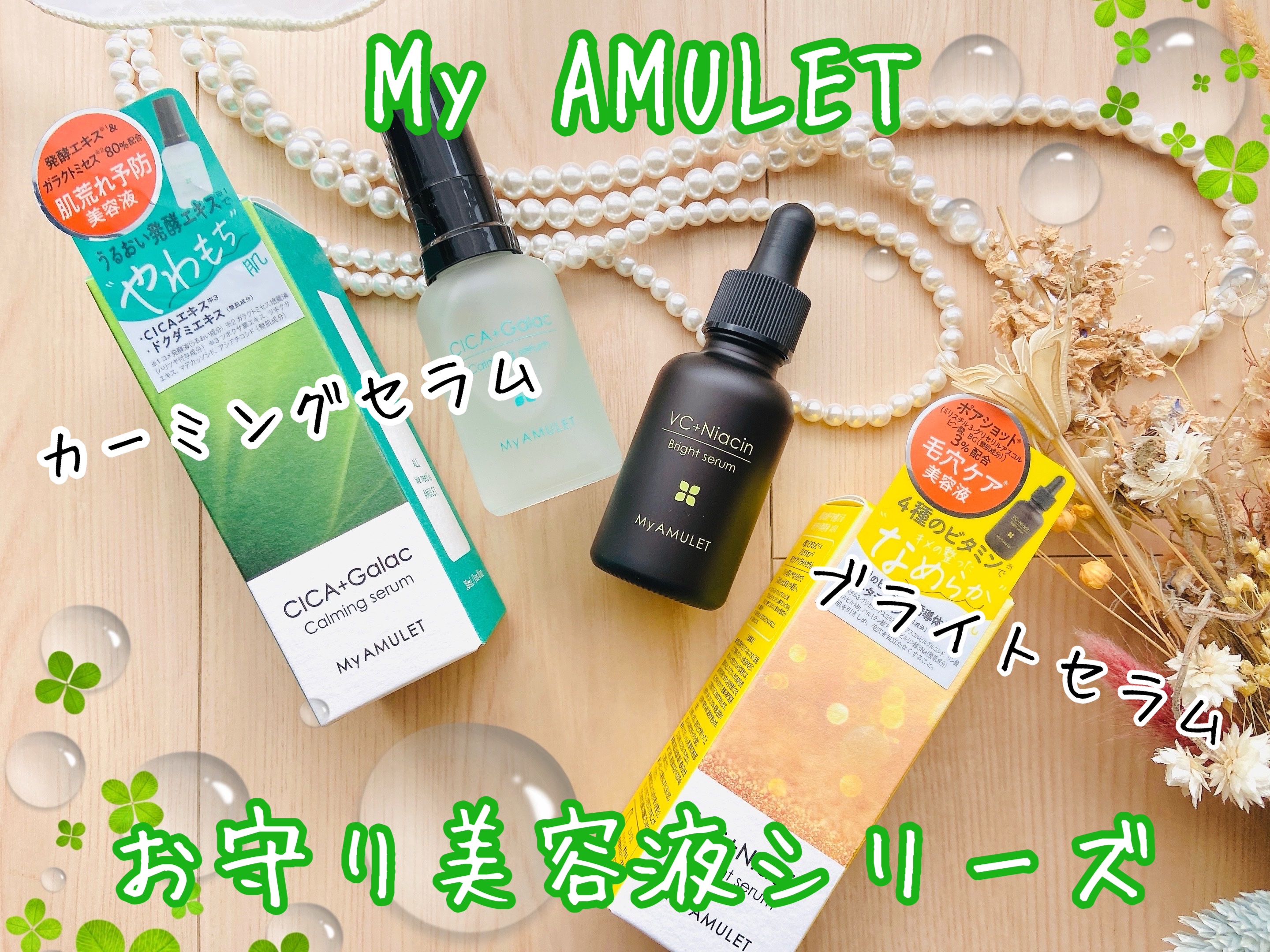 ブライトセラム/My AMULET/美容液を使ったクチコミ（1枚目）
