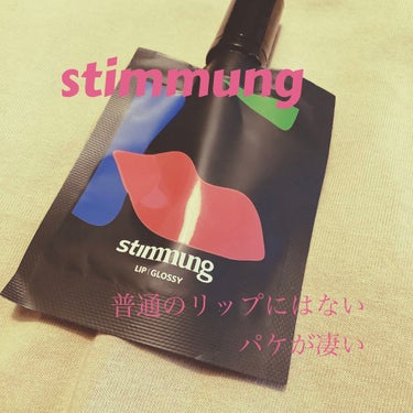 リキッド リップ グロッシー/stimmung/リップグロスを使ったクチコミ（1枚目）