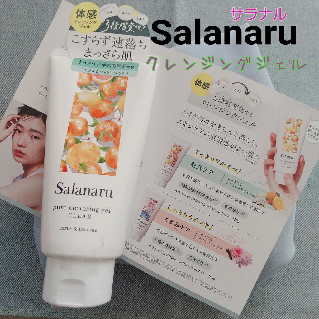 Salanaru ピュアクレンジングジェル　クリア/Salanaru（サラナル）/クレンジングジェルを使ったクチコミ（1枚目）