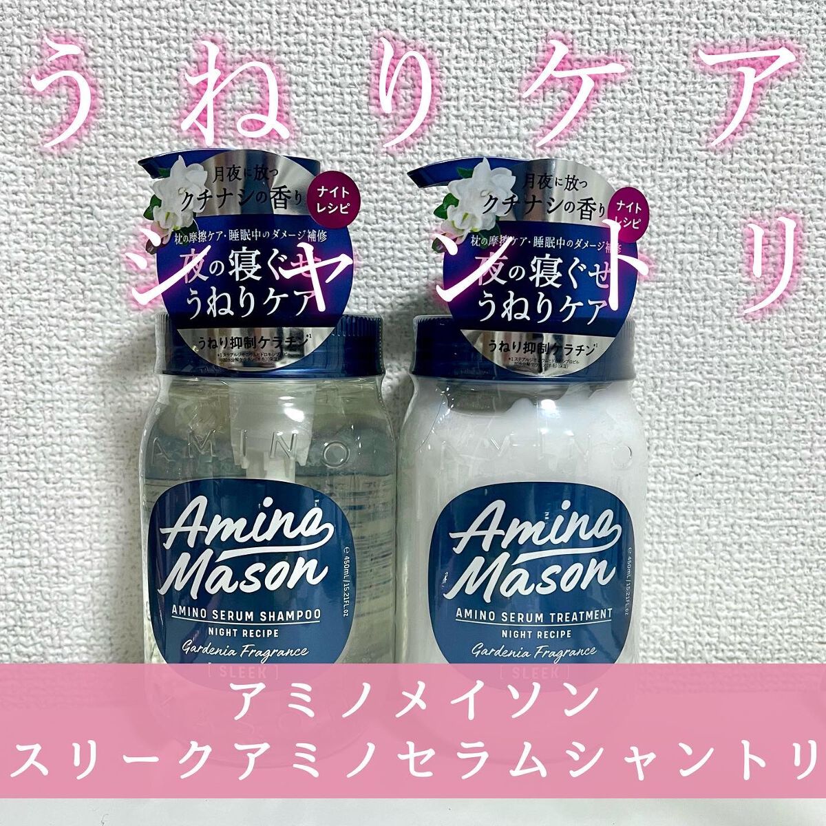 スリーク アミノセラム シャンプー／ヘアトリートメント/アミノメイソン/シャンプー・コンディショナーを使ったクチコミ（1枚目）