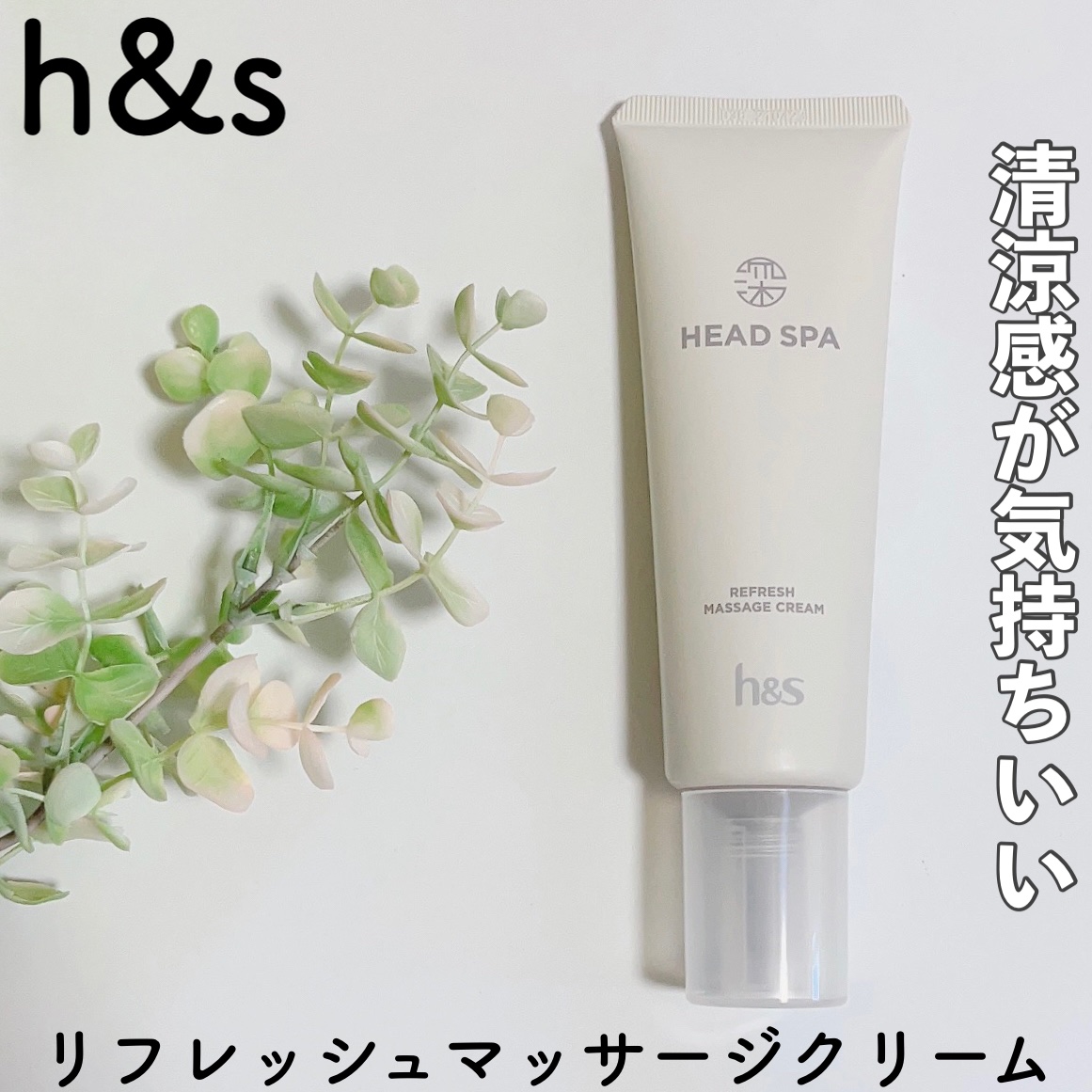 リフレッシュ マッサージクリーム/h&s/洗い流すヘアトリートメントを使ったクチコミ（1枚目）