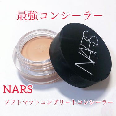 ソフトマットコンプリートコンシーラー/NARS/クリームコンシーラーを使ったクチコミ（1枚目）