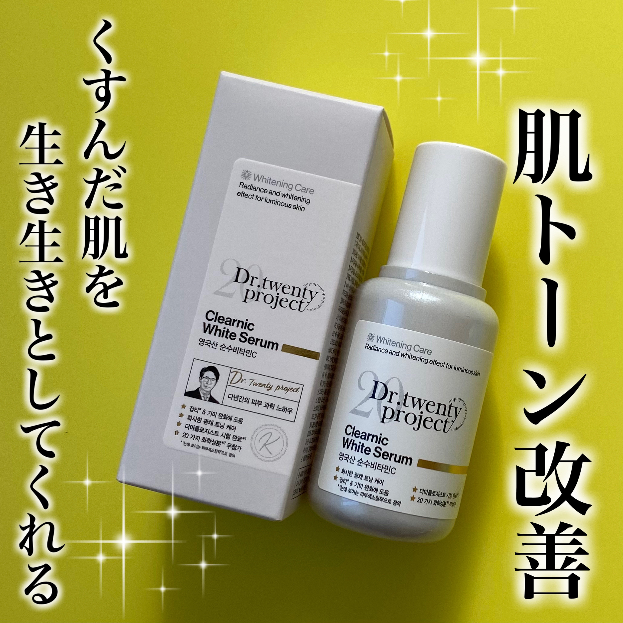 クリアニックホワイトセラム/Dr.Twenty Project/美容液を使ったクチコミ（1枚目）