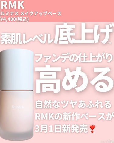 ルミナス メイクアップベース/RMK/化粧下地を使ったクチコミ（2枚目）